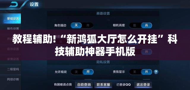 教程辅助!“新鸿狐大厅怎么开挂”科技辅助神器手机版