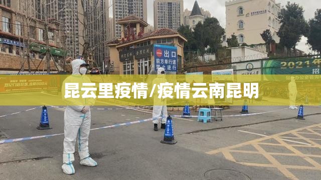 昆云里疫情/疫情云南昆明