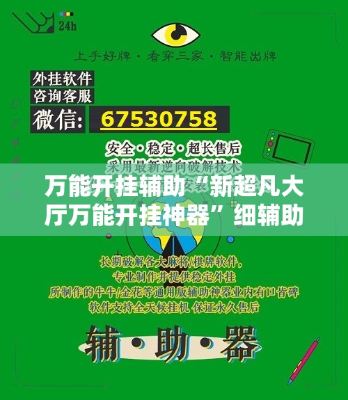 万能开挂辅助“新超凡大厅万能开挂神器”细辅助教程分享