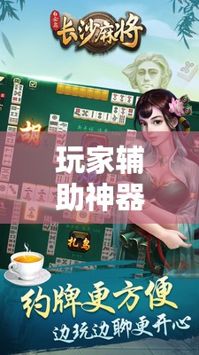 玩家辅助神器：白金岛长沙麻将外卦辅助软件下载”详细分享装挂步骤
