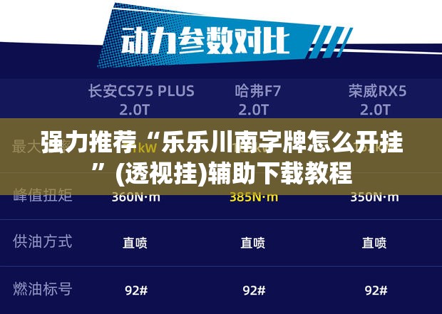 强力推荐“乐乐川南字牌怎么开挂	”(透视挂)辅助下载教程