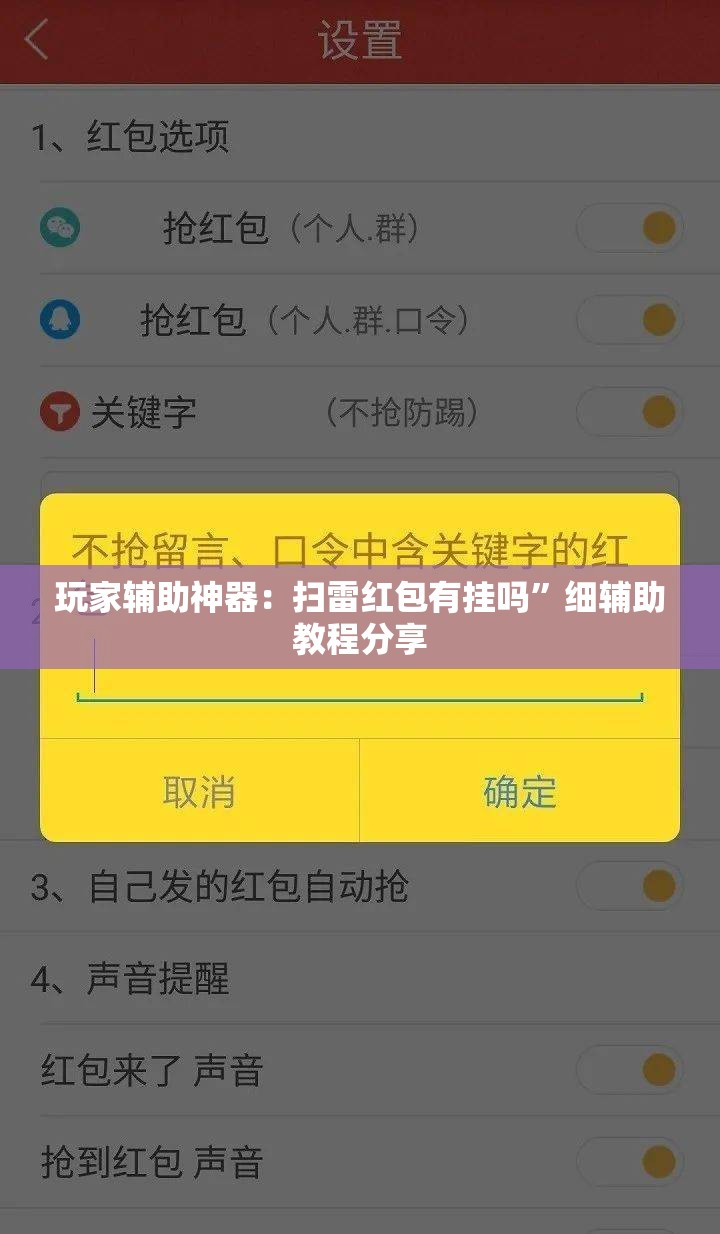 玩家辅助神器：扫雷红包有挂吗”细辅助教程分享