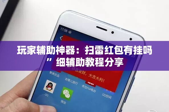 玩家辅助神器：扫雷红包有挂吗”细辅助教程分享