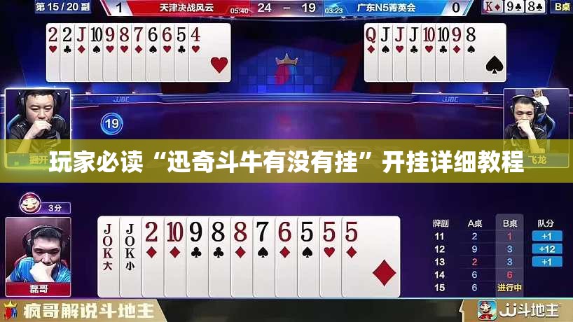 玩家必读“迅奇斗牛有没有挂”开挂详细教程