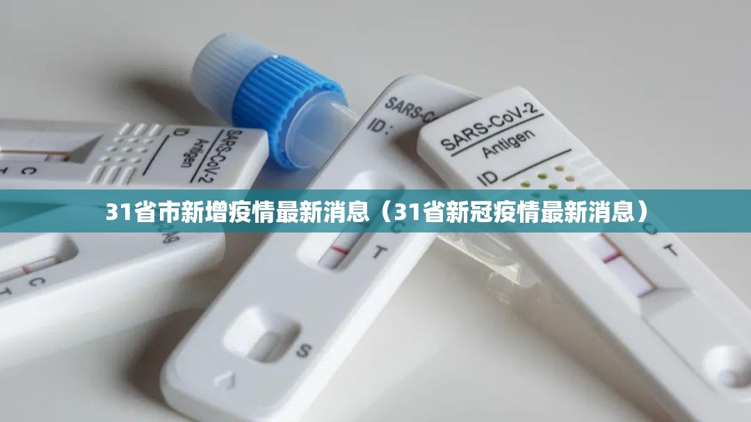 31省市新增疫情最新消息(31省新冠疫情最新消息) 31省市新增疫情最新消息(31省新冠疫情最新消息)