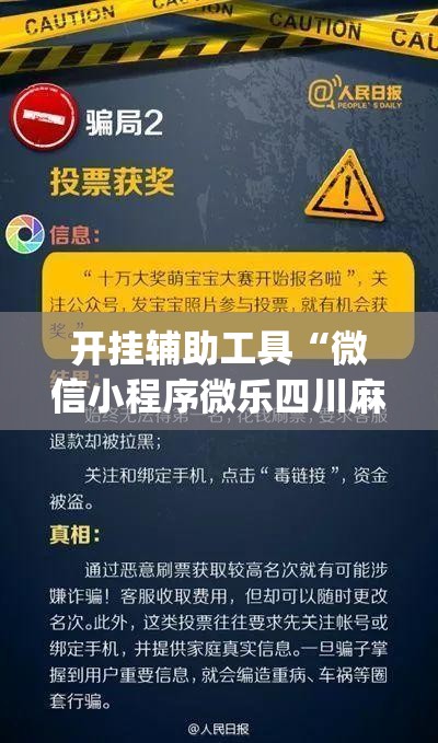 开挂辅助工具“微信小程序微乐四川麻将开挂辅助器通用版”(免费)开挂辅助教学(最新辅助开挂教程)