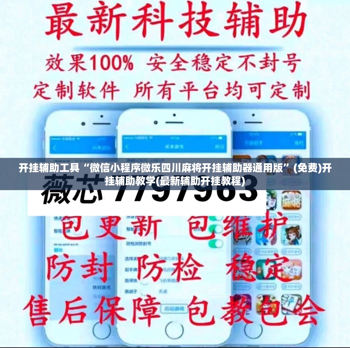 开挂辅助工具“微信小程序微乐四川麻将开挂辅助器通用版”(免费)开挂辅助教学(最新辅助开挂教程)