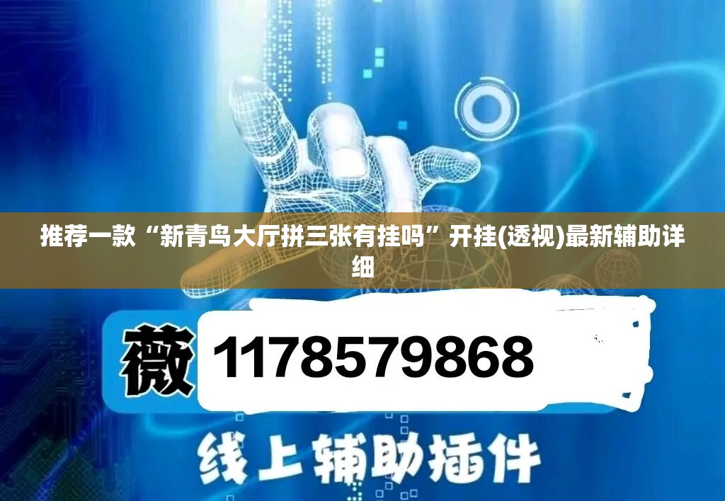 推荐一款“新青鸟大厅拼三张有挂吗	”开挂(透视)最新辅助详细