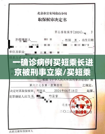 一确诊病例买短乘长进京被刑事立案/买短乘长如何处理