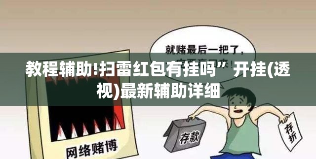 教程辅助!扫雷红包有挂吗”开挂(透视)最新辅助详细