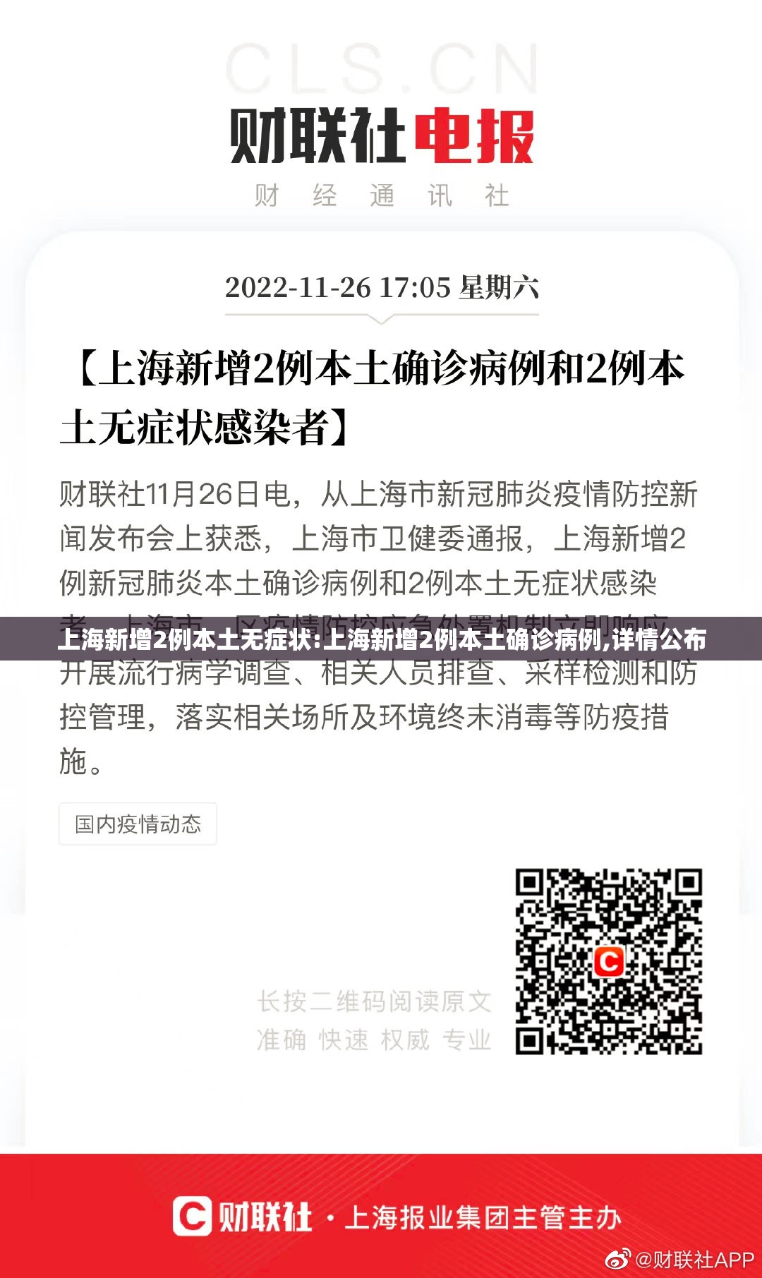 上海新增2例本土无症状:上海新增2例本土确诊病例,详情公布