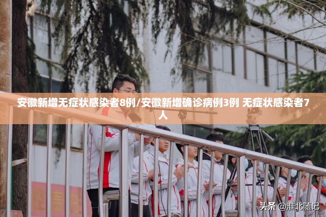 安徽新增无症状感染者8例/安徽新增确诊病例3例 无症状感染者7人