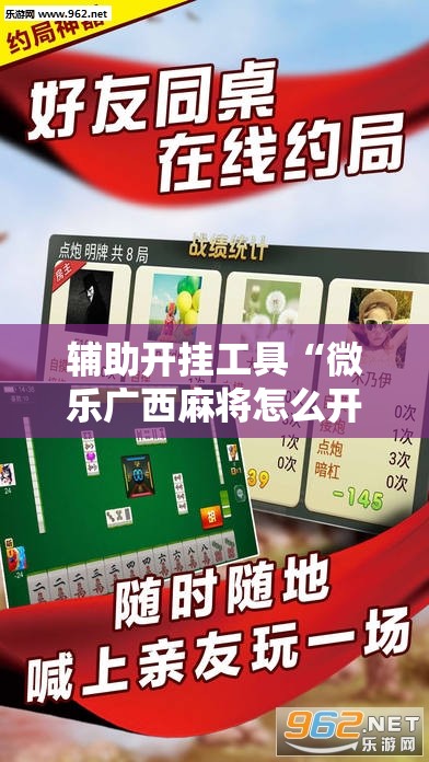 辅助开挂工具“微乐广西麻将怎么开挂”原来可以开挂