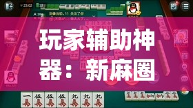 玩家辅助神器：新麻圈塔城麻将螺丝胡有规律吗	”开挂(透视)辅助神器