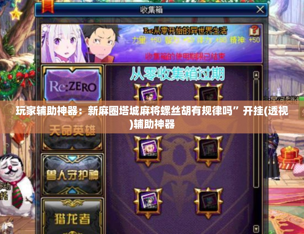 玩家辅助神器：新麻圈塔城麻将螺丝胡有规律吗”开挂(透视)辅助神器