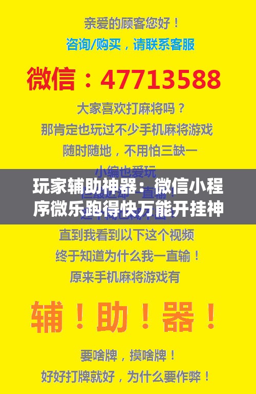 玩家辅助神器：微信小程序微乐跑得快万能开挂神器	”开挂(透视)辅助神器