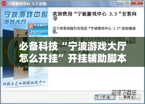 必备科技“宁波游戏大厅怎么开挂	”开挂辅助脚本+详细开挂安装教程