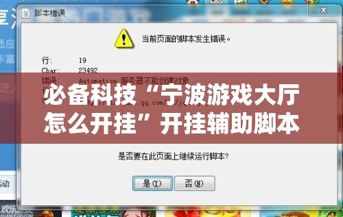 必备科技“宁波游戏大厅怎么开挂	”开挂辅助脚本+详细开挂安装教程
