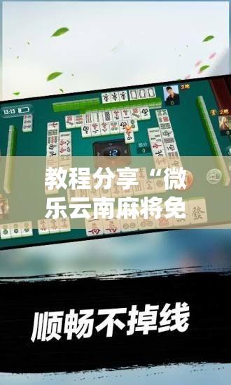 教程分享“微乐云南麻将免费开挂手机版”开挂详细教程