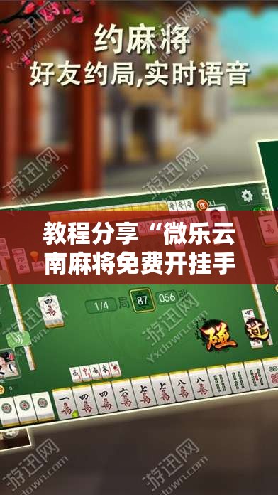 教程分享“微乐云南麻将免费开挂手机版”开挂详细教程