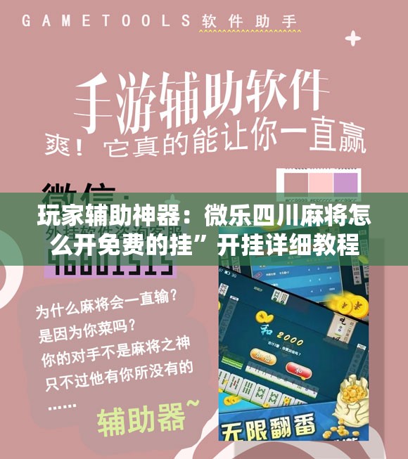 玩家辅助神器：微乐四川麻将怎么开免费的挂”开挂详细教程
