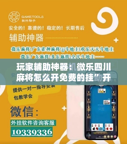 玩家辅助神器：微乐四川麻将怎么开免费的挂”开挂详细教程