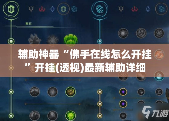 辅助神器“佛手在线怎么开挂	”开挂(透视)最新辅助详细