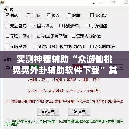 实测神器辅助“众游仙桃晃晃外卦辅助软件下载”其实确实有挂
