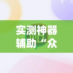 实测神器辅助“众游仙桃晃晃外卦辅助软件下载”其实确实有挂