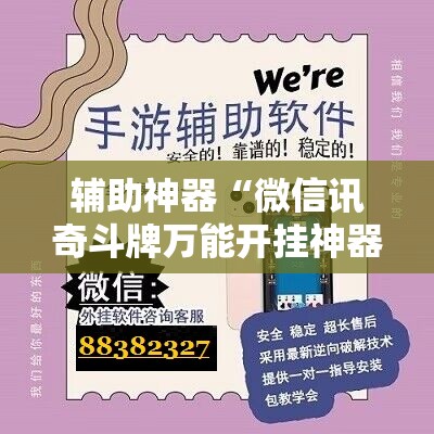 辅助神器“微信讯奇斗牌万能开挂神器	”其实确实有挂