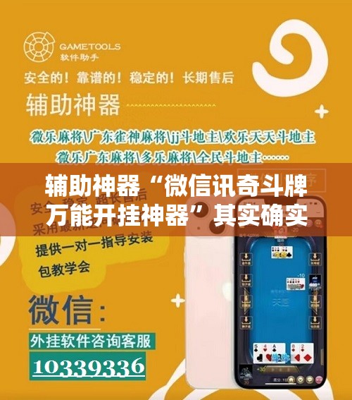 辅助神器“微信讯奇斗牌万能开挂神器”其实确实有挂