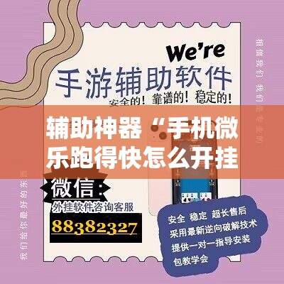 辅助神器“手机微乐跑得快怎么开挂”详细分享装挂步骤
