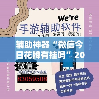 辅助神器“微信今日花牌有挂吗”2026开挂教程步骤