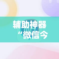 辅助神器“微信今日花牌有挂吗”2026开挂教程步骤