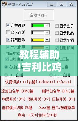 教程辅助!吉利比鸡有挂吗”详细外挂透视辅助软件教程