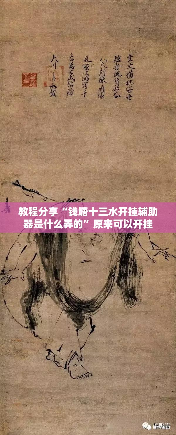 教程分享“钱塘十三水开挂辅助器是什么弄的”原来可以开挂