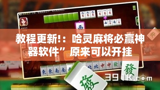 教程更新!：哈灵麻将必赢神器软件”原来可以开挂