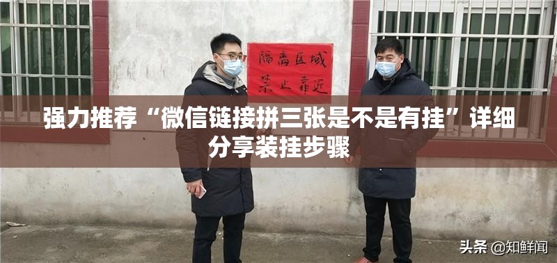 强力推荐“微信链接拼三张是不是有挂”详细分享装挂步骤