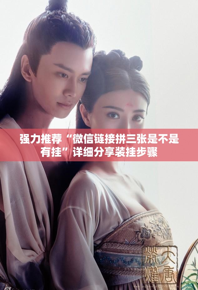 强力推荐“微信链接拼三张是不是有挂”详细分享装挂步骤