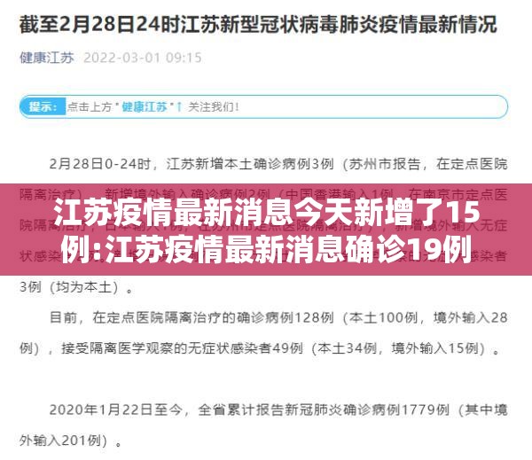 江苏疫情最新消息今天新增了15例:江苏疫情最新消息确诊19例