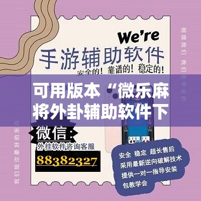 可用版本“微乐麻将外卦辅助软件下载”其实确实有挂