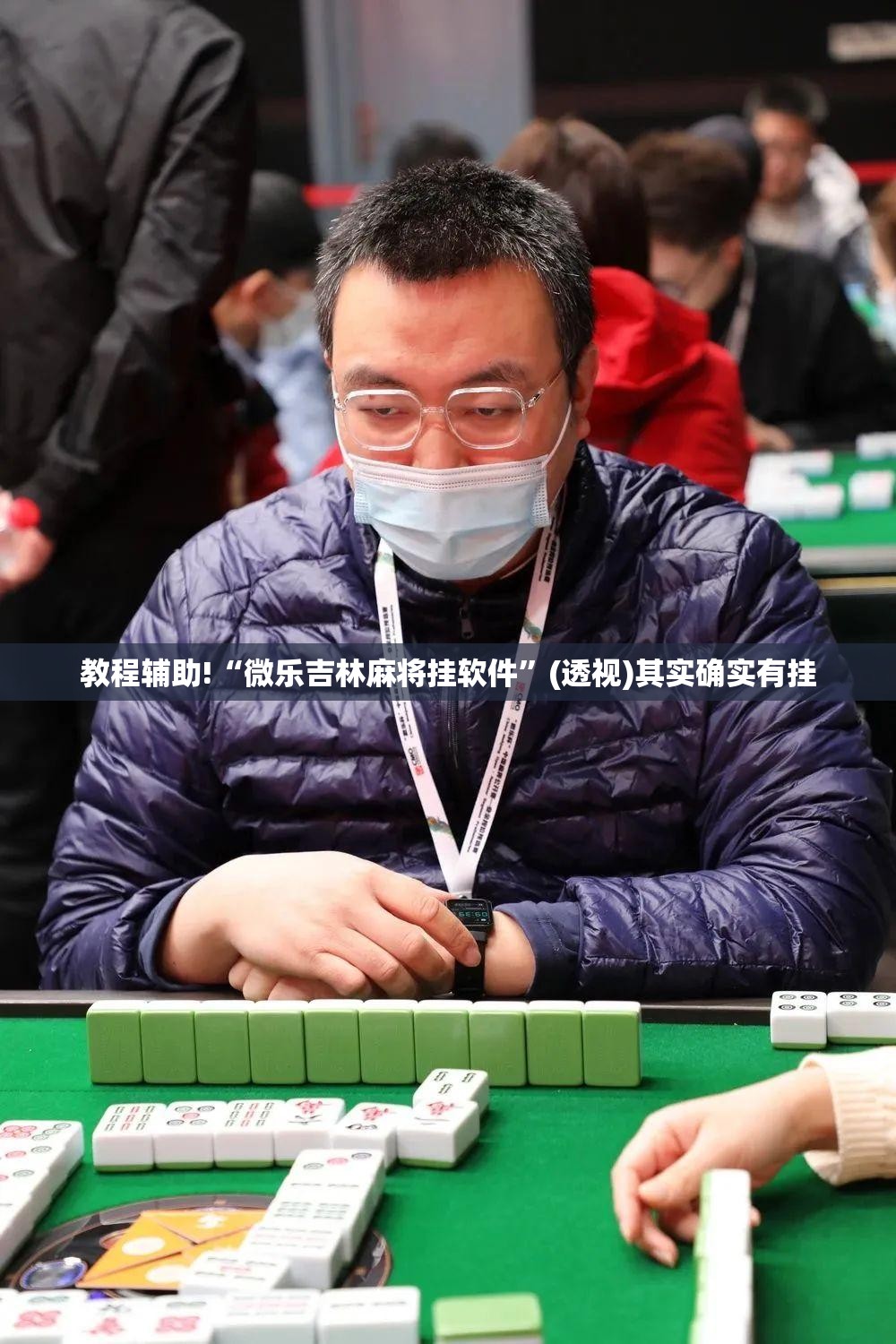教程辅助!“微乐吉林麻将挂软件”(透视)其实确实有挂