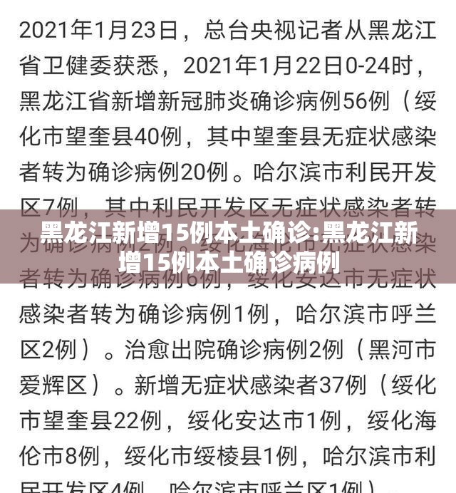 黑龙江新增15例本土确诊:黑龙江新增15例本土确诊病例