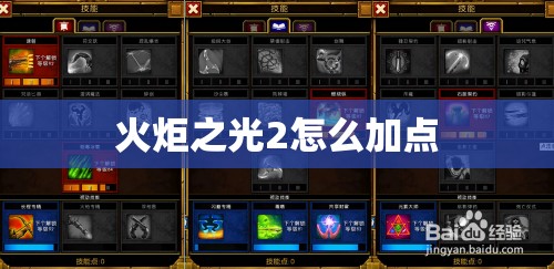 火炬之光2怎么加点/火炬之光2增加属性点