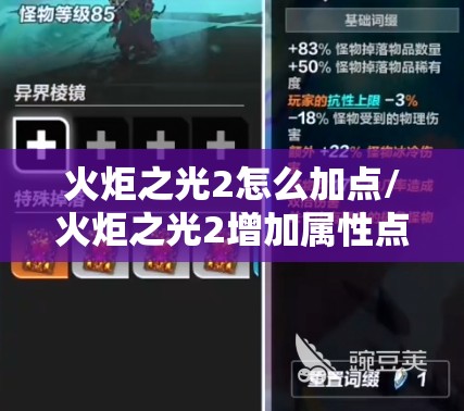 火炬之光2怎么加点/火炬之光2增加属性点