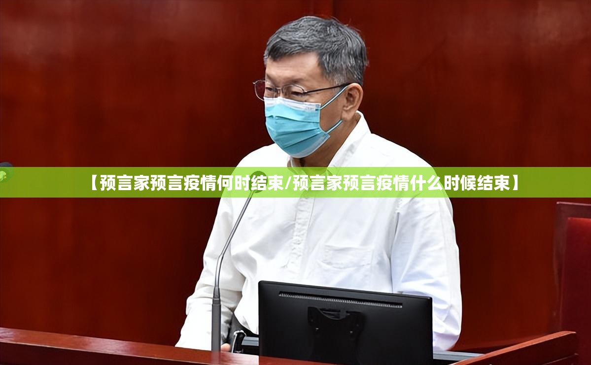 【预言家预言疫情何时结束/预言家预言疫情什么时候结束】