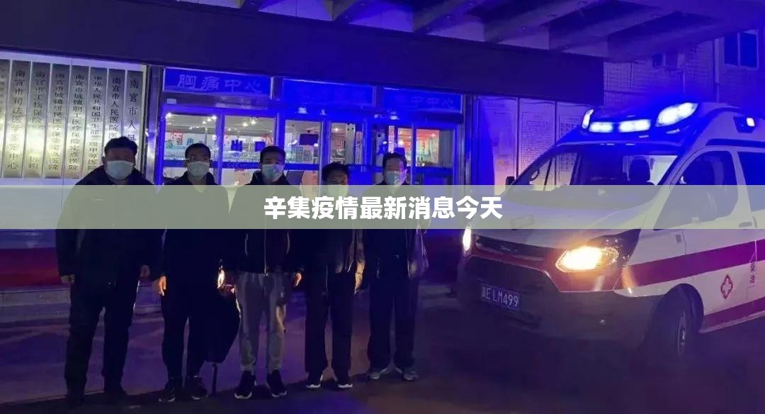 【辛集疫情最新消息今天/辛集疫情情况】 【辛集疫情最新消息今天/辛集疫情情况】