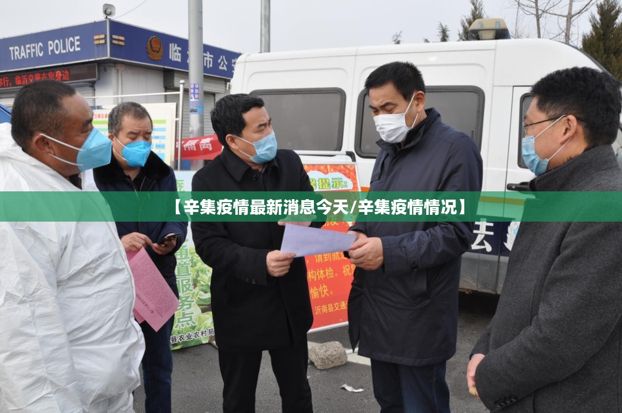 【辛集疫情最新消息今天/辛集疫情情况】 【辛集疫情最新消息今天/辛集疫情情况】