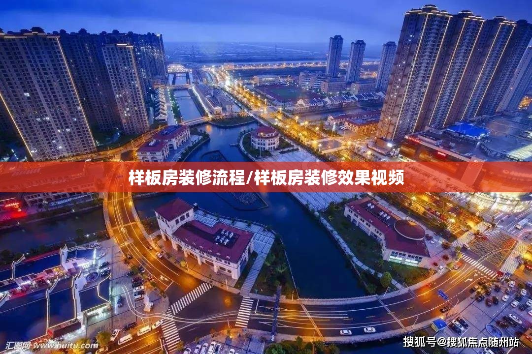 样板房装修流程/样板房装修效果视频