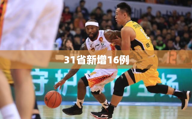 31省新增16例:31省新增115例